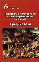 Проверочные материалы по всеобщей истории за 6 класс: Средние века - Алебастрова А.А. Учебники, Презентации и Подготовка к Экзаменам для Школьников на Klass-Uchebnik.com