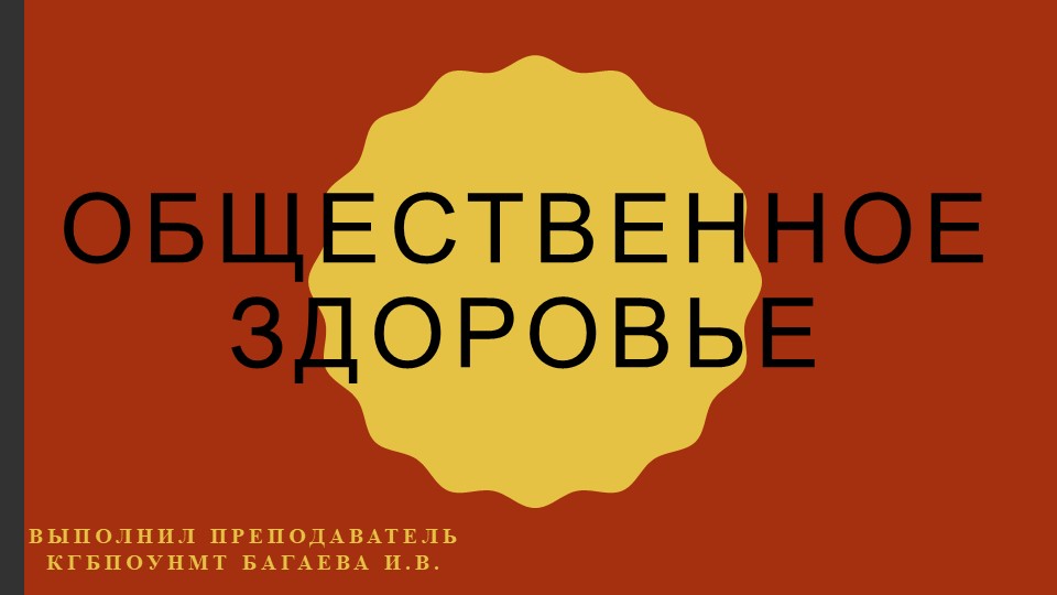 Презентация по общественному здоровью на тему "Общественное здоровье населения" - Учебники, Презентации и Подготовка к Экзаменам для Школьников на Klass-Uchebnik.com
