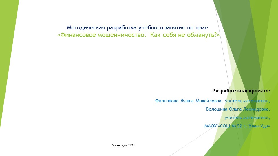 "Финансовая грамотность и виды мошенничества" - Учебники, Презентации и Подготовка к Экзаменам для Школьников на Klass-Uchebnik.com