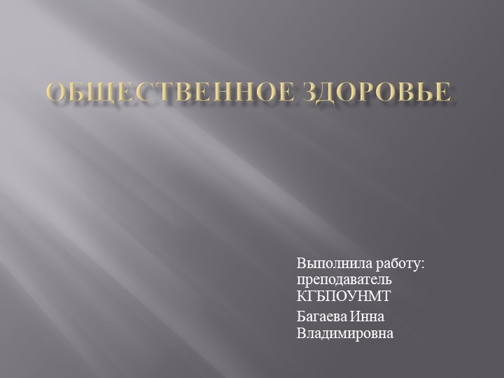 Презентация по общественному здоровью на тему "Общественное здоровье " - Учебники, Презентации и Подготовка к Экзаменам для Школьников на Klass-Uchebnik.com