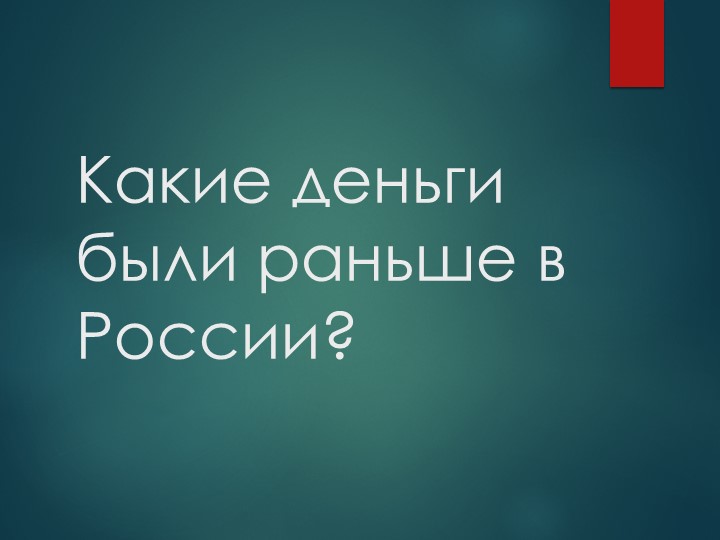 Презентация на тему "какие раньше лбыли деньги?" Учебники, Презентации и Подготовка к Экзаменам для Школьников на Klass-Uchebnik.com