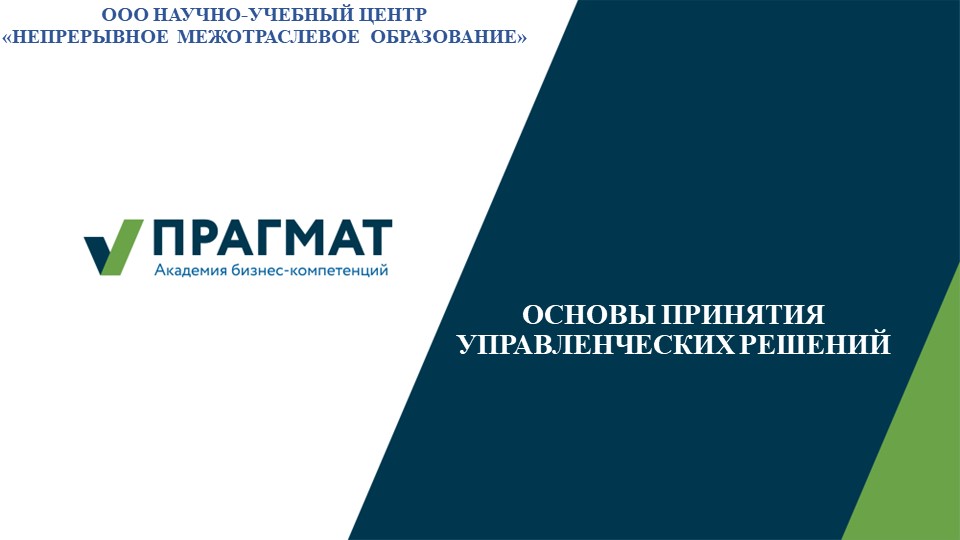 Краткий курс "Основы принятия управленческих решений" программа повышения квалификации "Управление основанное на данных" - Учебники, Презентации и Подготовка к Экзаменам для Школьников на Klass-Uchebnik.com