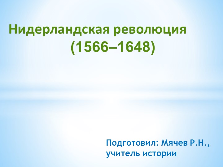 Освободительная война в Нидерландах - Учебники, Презентации и Подготовка к Экзаменам для Школьников на Klass-Uchebnik.com
