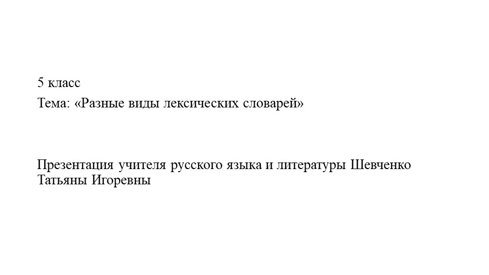 Презентация о разных видах лексических словарей - Учебники, Презентации и Подготовка к Экзаменам для Школьников на Klass-Uchebnik.com