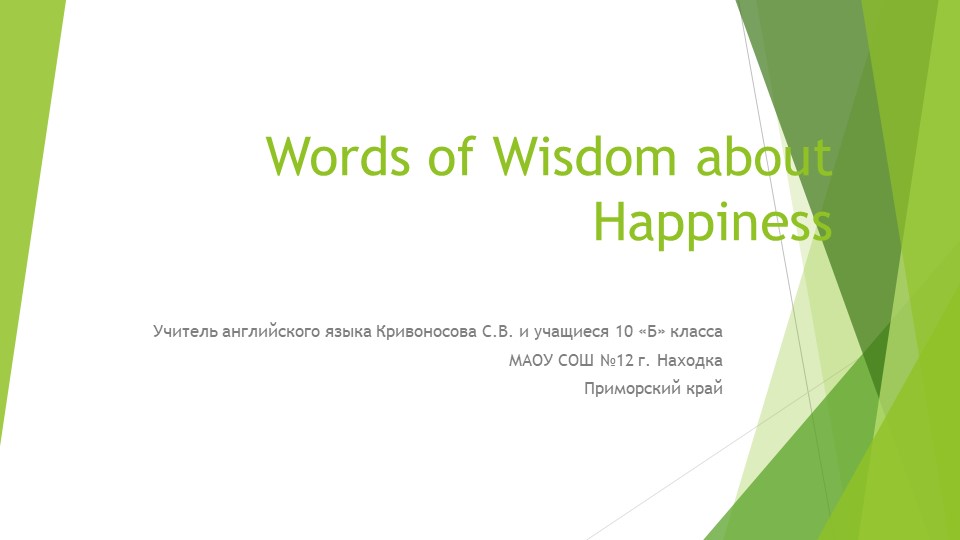 Презентация по английскому языку Words of Wisdom about Happiness. - Учебники, Презентации и Подготовка к Экзаменам для Школьников на Klass-Uchebnik.com