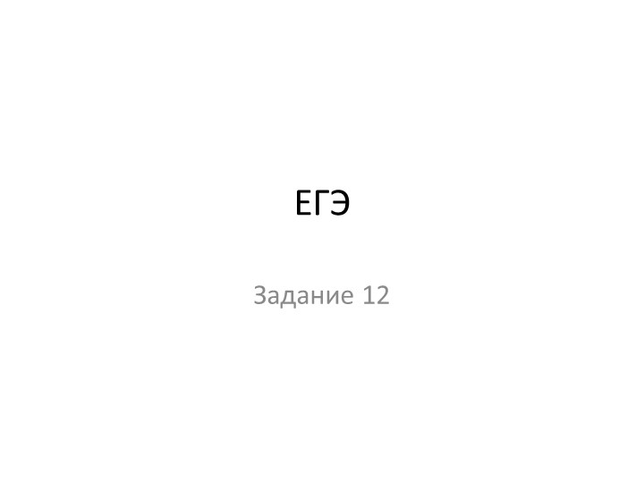 Презентация по русскому языку "ЕГЭ 12" (11 класс) Учебники, Презентации и Подготовка к Экзаменам для Школьников на Klass-Uchebnik.com