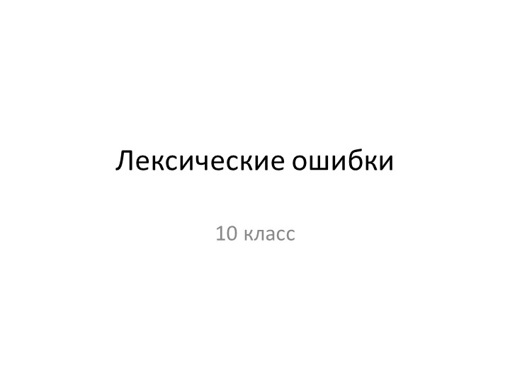 Презентация по русскому языку "Лексические ошибки" (10 класс) - Учебники, Презентации и Подготовка к Экзаменам для Школьников на Klass-Uchebnik.com