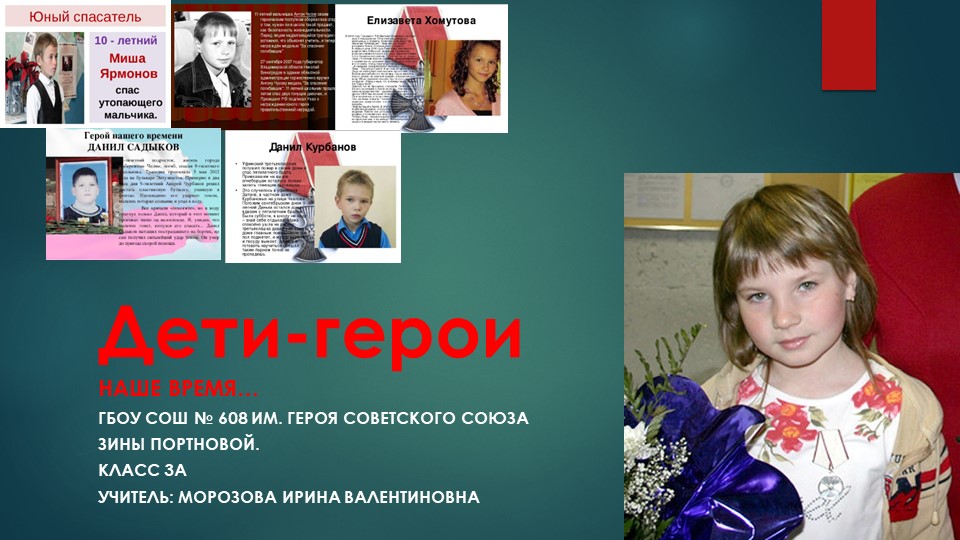 Презентация к беседе "Дети-герои нашего времени: Саша Ершова" 2 класс - Учебники, Презентации и Подготовка к Экзаменам для Школьников на Klass-Uchebnik.com