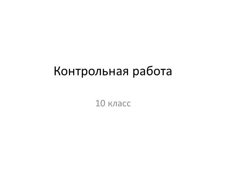 Презентация по русскому языку "Контрольная работа" (10 класс) - Учебники, Презентации и Подготовка к Экзаменам для Школьников на Klass-Uchebnik.com