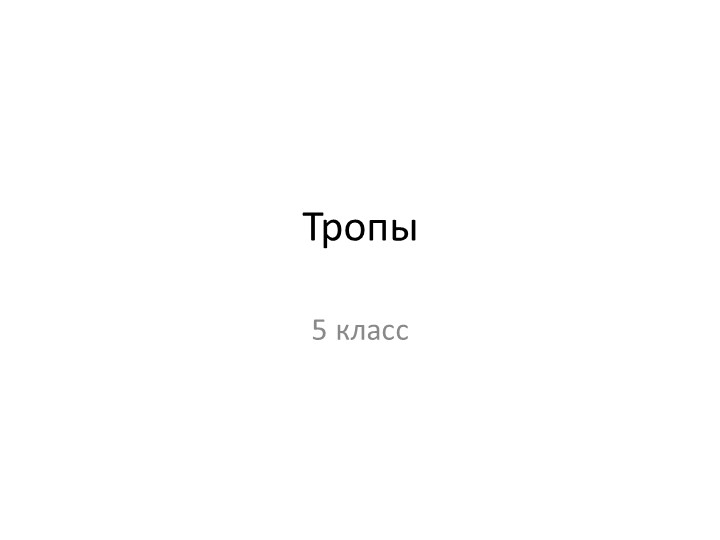 Презентация по литературе "Тропы" (5 класс) - Учебники, Презентации и Подготовка к Экзаменам для Школьников на Klass-Uchebnik.com
