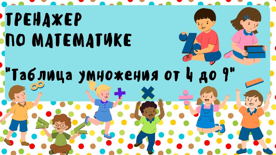 Тренажер по математике "Таблица умножения от 4 до 9" Учебники, Презентации и Подготовка к Экзаменам для Школьников на Klass-Uchebnik.com
