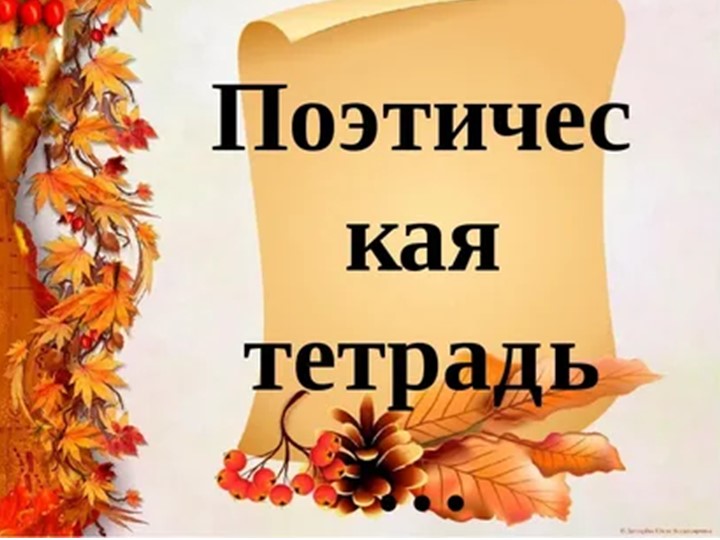 Презентация по литературному чтению "Поэтическая тетрадь" 4 класс. - Учебники, Презентации и Подготовка к Экзаменам для Школьников на Klass-Uchebnik.com