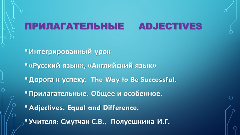 Презентация " Интегрированный урок русского языка и английского языка " Путь к успеху" ( по теме " Прилагательные) - Учебники, Презентации и Подготовка к Экзаменам для Школьников на Klass-Uchebnik.com