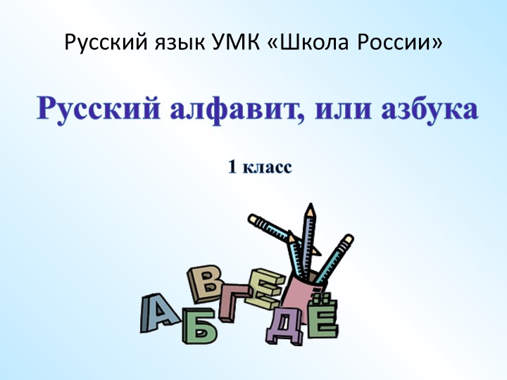 Презентация к уроку русского языка "Алфавит" Школа России 1 класс - Учебники, Презентации и Подготовка к Экзаменам для Школьников на Klass-Uchebnik.com