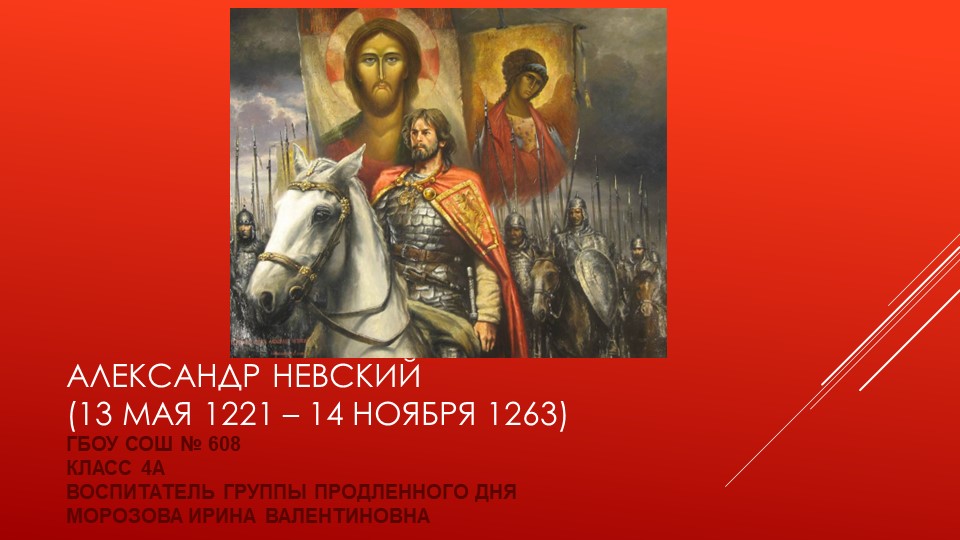 Презентация к проекту "Великие полководцы": "Александр Невский" - Учебники, Презентации и Подготовка к Экзаменам для Школьников на Klass-Uchebnik.com