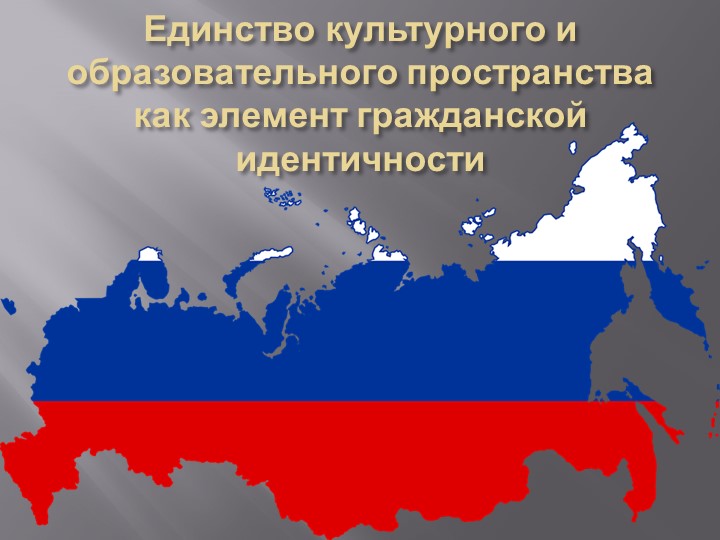 Презентация для классного часа на тему " Единство культурного и образовательного пространстваа как элемент гражданской идентичности" - Учебники, Презентации и Подготовка к Экзаменам для Школьников на Klass-Uchebnik.com