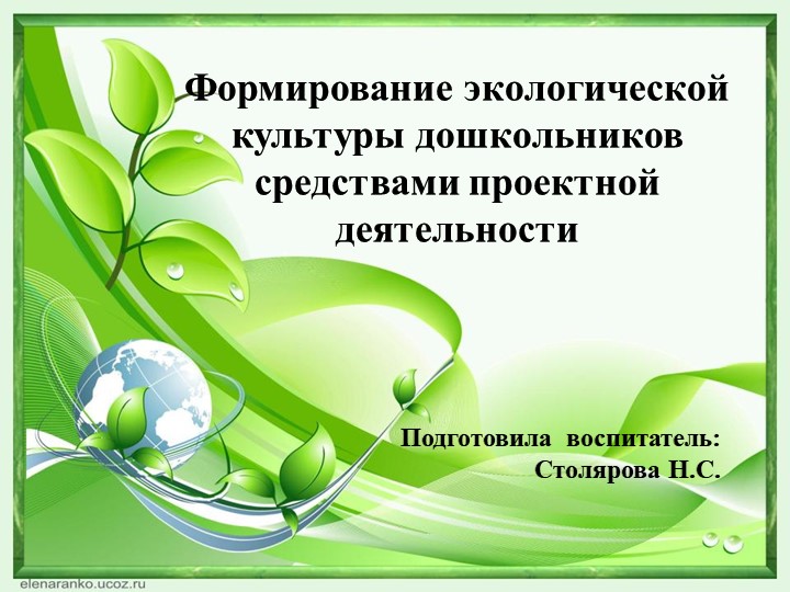 Презентация "Формирование экологической культуры дошкольников средствами проектной деятельности" - Учебники, Презентации и Подготовка к Экзаменам для Школьников на Klass-Uchebnik.com