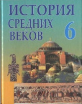 История средних веков. V-XIII вв. 6 класс - Федосик В.А. и др. Учебники, Презентации и Подготовка к Экзаменам для Школьников на Klass-Uchebnik.com
