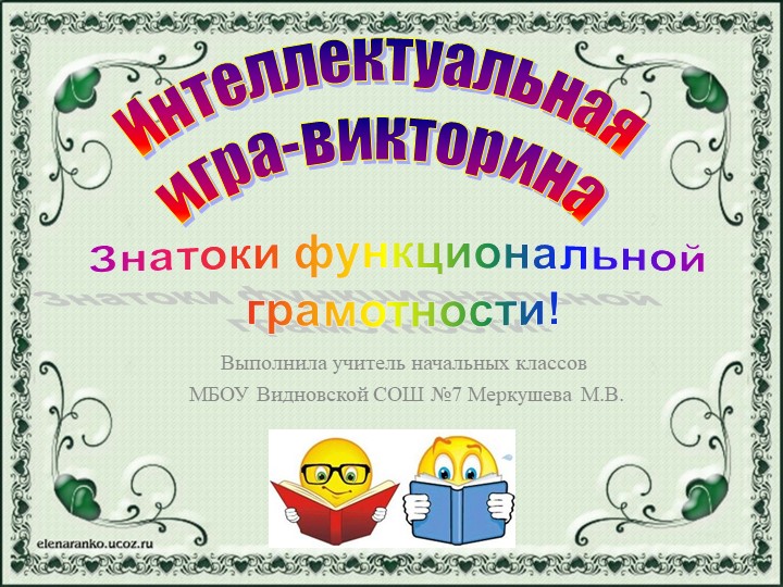 Игра-Викторина "Знатоки функциональной грамотности" 3 класс. Учебники, Презентации и Подготовка к Экзаменам для Школьников на Klass-Uchebnik.com