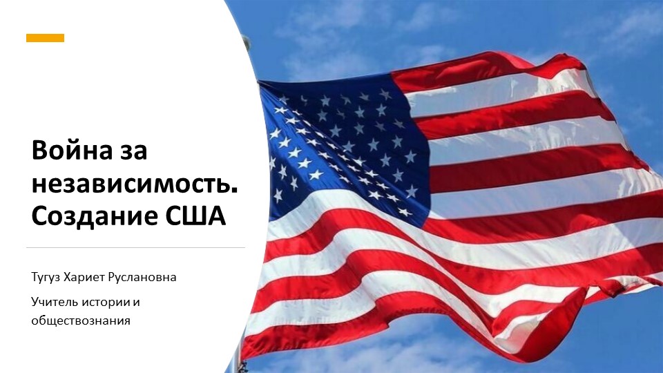 Презентация по всемирной истории "Война за независимость. Образование США" (8 класс) Учебники, Презентации и Подготовка к Экзаменам для Школьников на Klass-Uchebnik.com