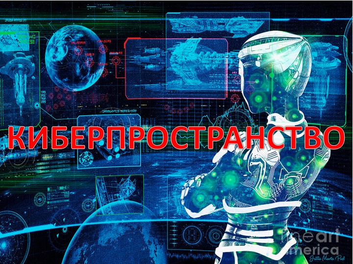 Презентация по теме "Киберпространство" Учебники, Презентации и Подготовка к Экзаменам для Школьников на Klass-Uchebnik.com