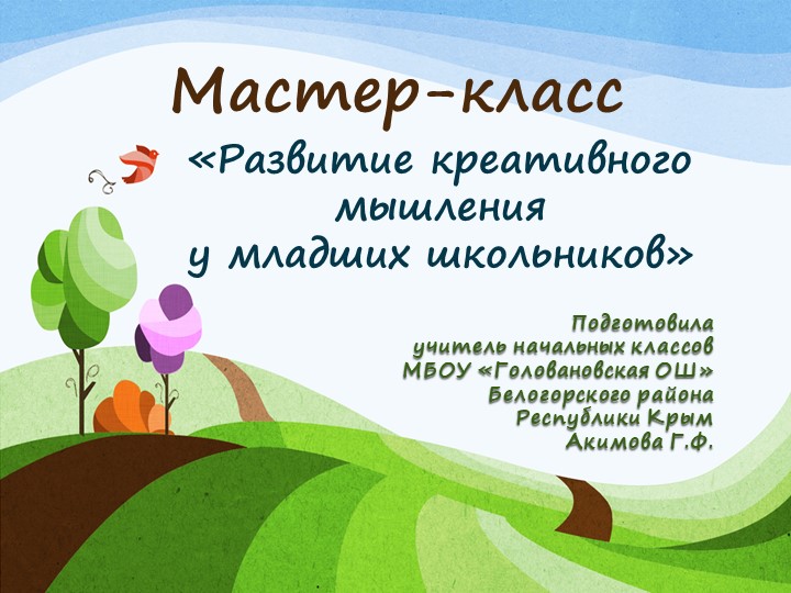 Мастер-класс на тему "Развитие креативного мышления у младших школьников" - Учебники, Презентации и Подготовка к Экзаменам для Школьников на Klass-Uchebnik.com