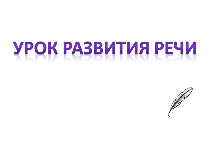 Презентация к уроку по развитию речи. Тема: Пишем письмо Деду Морозу - Учебники, Презентации и Подготовка к Экзаменам для Школьников на Klass-Uchebnik.com