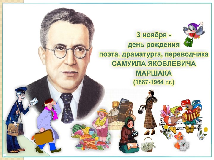 Презентация "135 лет со дня рождения С.Я.Маршака" - Учебники, Презентации и Подготовка к Экзаменам для Школьников на Klass-Uchebnik.com