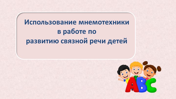 Использование мнемотехники в работе по развитию связной речи детей - Учебники, Презентации и Подготовка к Экзаменам для Школьников на Klass-Uchebnik.com