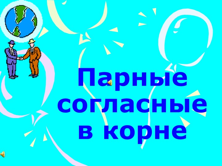 Презентация по русскому языку "Парные согласные в корне" (2 класс) - Учебники, Презентации и Подготовка к Экзаменам для Школьников на Klass-Uchebnik.com