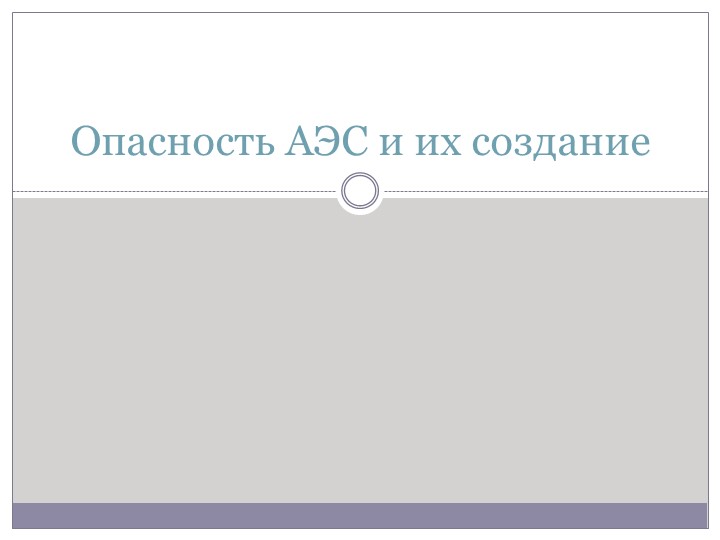 Презентация по ОБЖ на тему "Аварии на радиационно опасных объектах и их возможные последствия." (8 класс) - Учебники, Презентации и Подготовка к Экзаменам для Школьников на Klass-Uchebnik.com