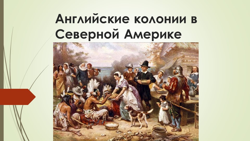 Презентация "Английские колонии в Северной Америке." - Учебники, Презентации и Подготовка к Экзаменам для Школьников на Klass-Uchebnik.com