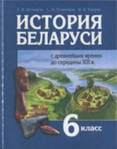 История Беларуси с древнейших времен до середины XIII в. 6 класс - Штыхов Г.В. и др. Учебники, Презентации и Подготовка к Экзаменам для Школьников на Klass-Uchebnik.com