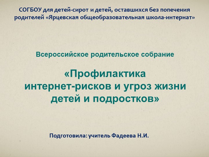 Презентация к всероссийскому родительскому собранию "Профилактика интернет-рисков и угроз жизни детей и подростков" Учебники, Презентации и Подготовка к Экзаменам для Школьников на Klass-Uchebnik.com