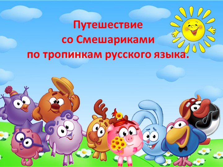 Разминка для урока русского языка "Смешарики" 2 класс Учебники, Презентации и Подготовка к Экзаменам для Школьников на Klass-Uchebnik.com
