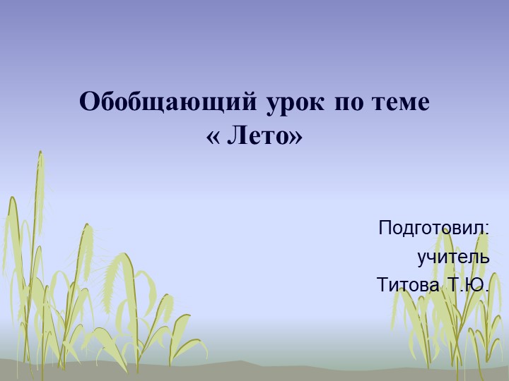 Презентация обобщающего урока по чтению на тему "Лето" (5 класс) для детей с ОВЗ Учебники, Презентации и Подготовка к Экзаменам для Школьников на Klass-Uchebnik.com
