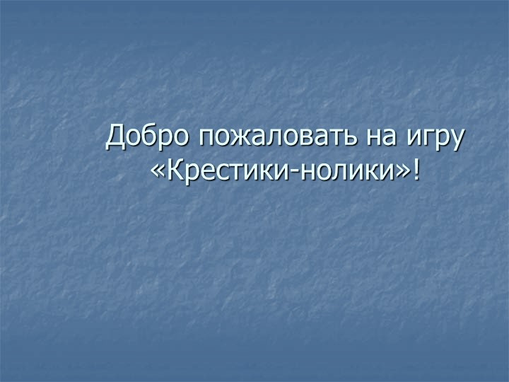 Презентация к общеразвивающей игре "Крестики-нолики" для 5го класса Учебники, Презентации и Подготовка к Экзаменам для Школьников на Klass-Uchebnik.com