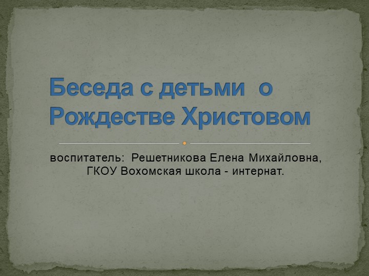 Презентация "Рождество Христово" (4 класс) - Учебники, Презентации и Подготовка к Экзаменам для Школьников на Klass-Uchebnik.com