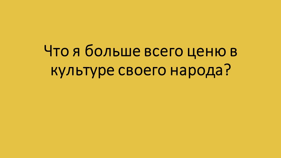 Презентация на тему: "Что я ценю в культуре русского народа" 4 класс Учебники, Презентации и Подготовка к Экзаменам для Школьников на Klass-Uchebnik.com