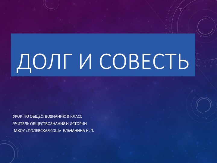 "Долг и совесть" урокуобществознание в 8 классе - Учебники, Презентации и Подготовка к Экзаменам для Школьников на Klass-Uchebnik.com