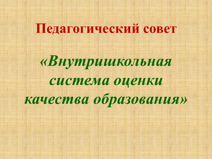 Презентация "Модель системы оценки качества знаний" Учебники, Презентации и Подготовка к Экзаменам для Школьников на Klass-Uchebnik.com