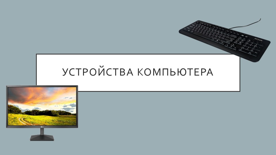 Презентация по информатике на тему "Устройства компьютера" (4 класс) - Учебники, Презентации и Подготовка к Экзаменам для Школьников на Klass-Uchebnik.com