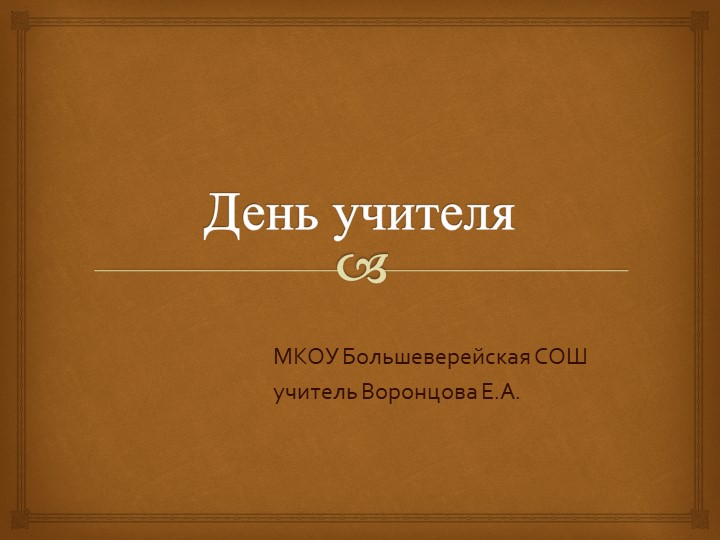 Презентация на тему "День учителя" Учебники, Презентации и Подготовка к Экзаменам для Школьников на Klass-Uchebnik.com