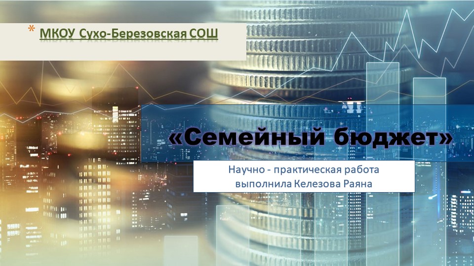 Презентация по финансовой грамотности "Семейный бюджет" (4 класс) - Учебники, Презентации и Подготовка к Экзаменам для Школьников на Klass-Uchebnik.com