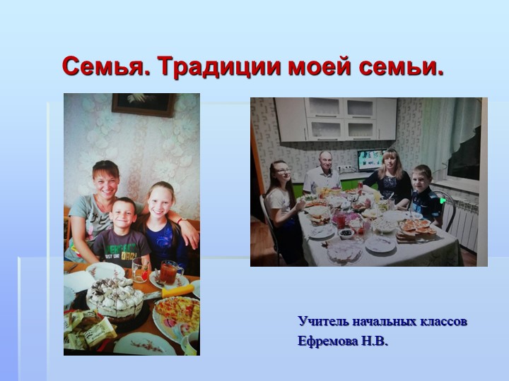 Презентация «Семья. Традиции моей семьи» - Учебники, Презентации и Подготовка к Экзаменам для Школьников на Klass-Uchebnik.com