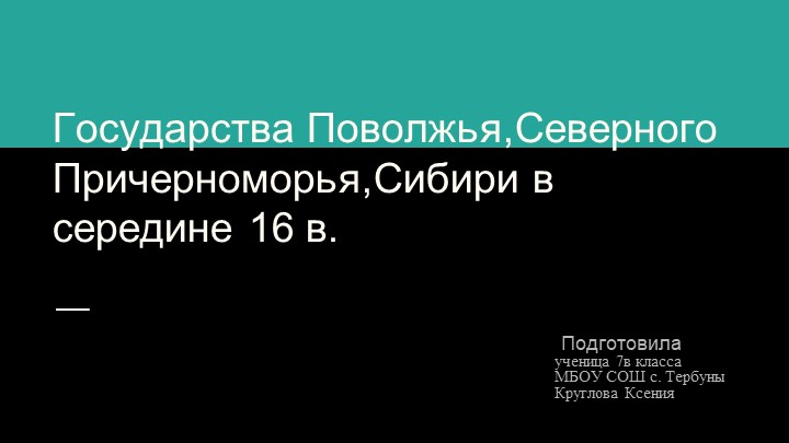 Презентация на тему: "Государства Поволжья,Северного Причерноморья,Сибири в середине 16 в." " Учебники, Презентации и Подготовка к Экзаменам для Школьников на Klass-Uchebnik.com