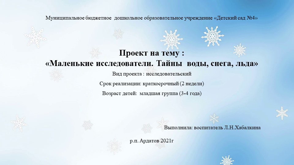 Проект «Маленькие исследователи. Тайны воды, снега, льда» - Учебники, Презентации и Подготовка к Экзаменам для Школьников на Klass-Uchebnik.com