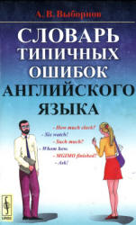 Словарь типичных ошибок английского языка - Выборнов А.В. - Учебники, Презентации и Подготовка к Экзаменам для Школьников на Klass-Uchebnik.com