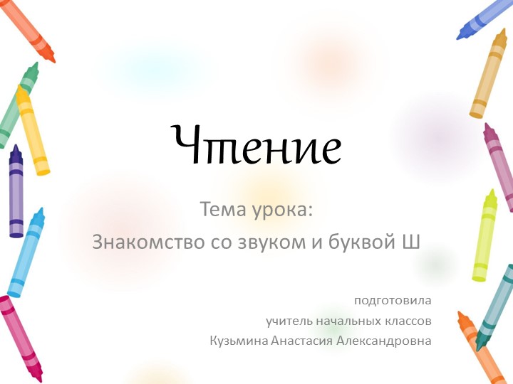 Знакомство с буквой "Ш" - Учебники, Презентации и Подготовка к Экзаменам для Школьников на Klass-Uchebnik.com