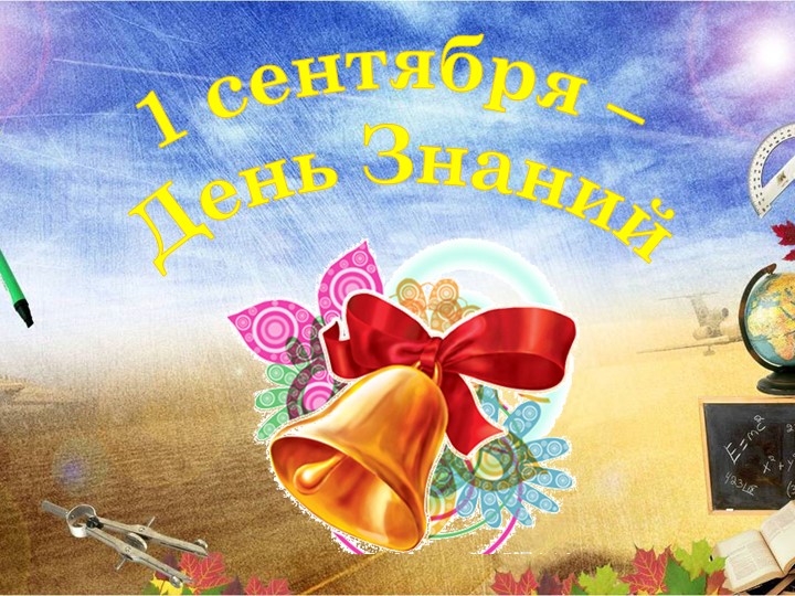 Внеклассное мероприятие День знаний - Учебники, Презентации и Подготовка к Экзаменам для Школьников на Klass-Uchebnik.com